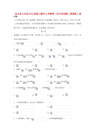 河北省大名县高三数学上学期第一次月考试题（普通班）理-人教版高三全册数学试题
