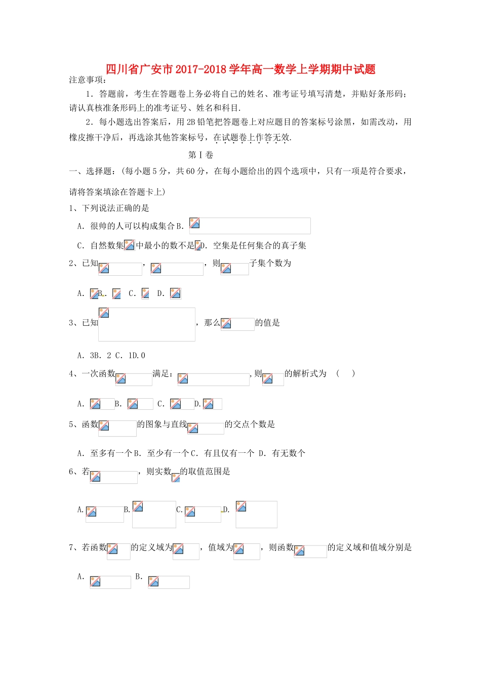 四川省广安市高一数学上学期期中试题-人教版高一全册数学试题_第1页
