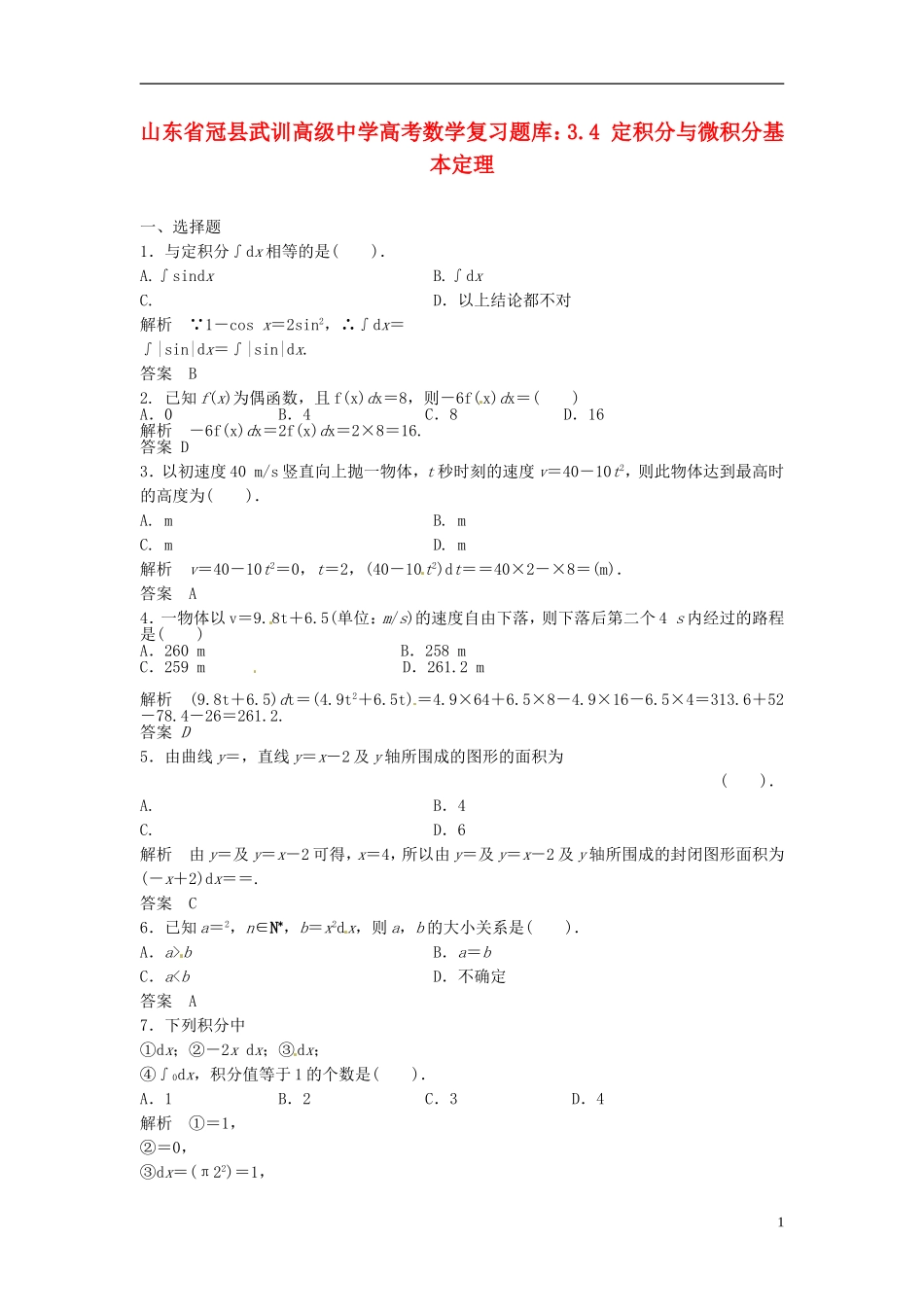 山东省冠县武训高级中学高考数学 3.4 定积分与微积分基本定理复习题库_第1页