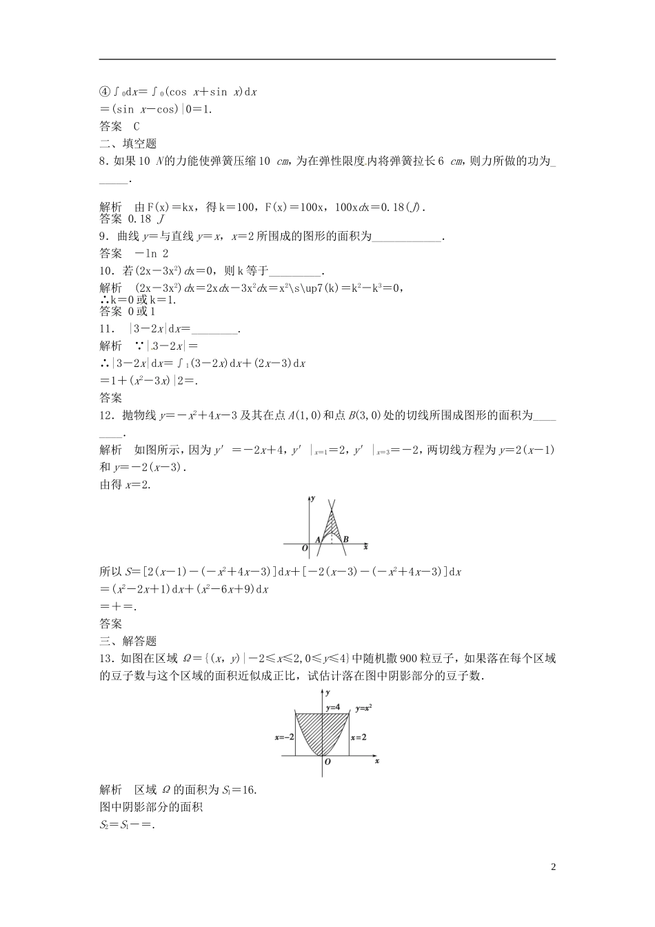山东省冠县武训高级中学高考数学 3.4 定积分与微积分基本定理复习题库_第2页