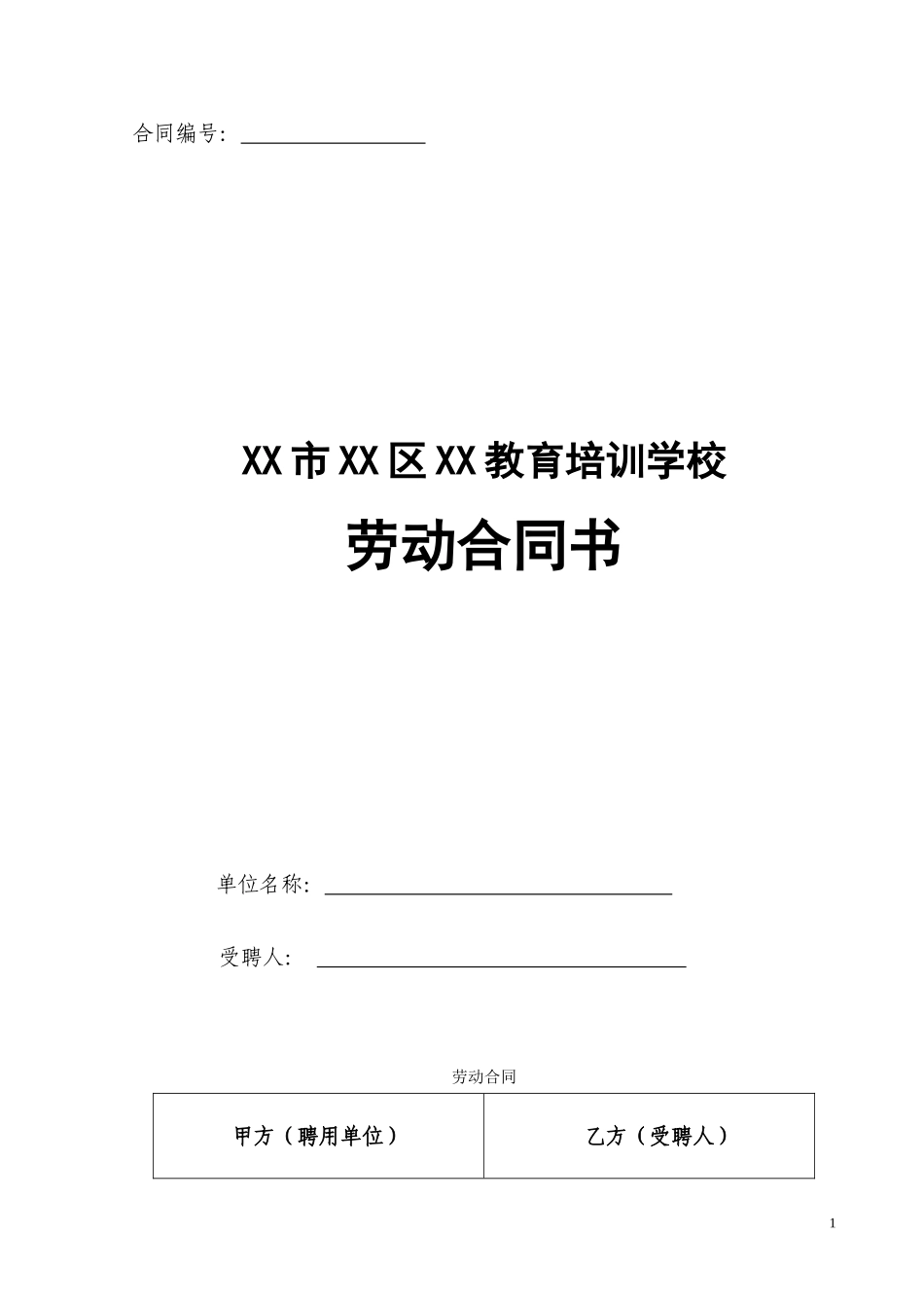 教育培训机构劳动合同_第1页