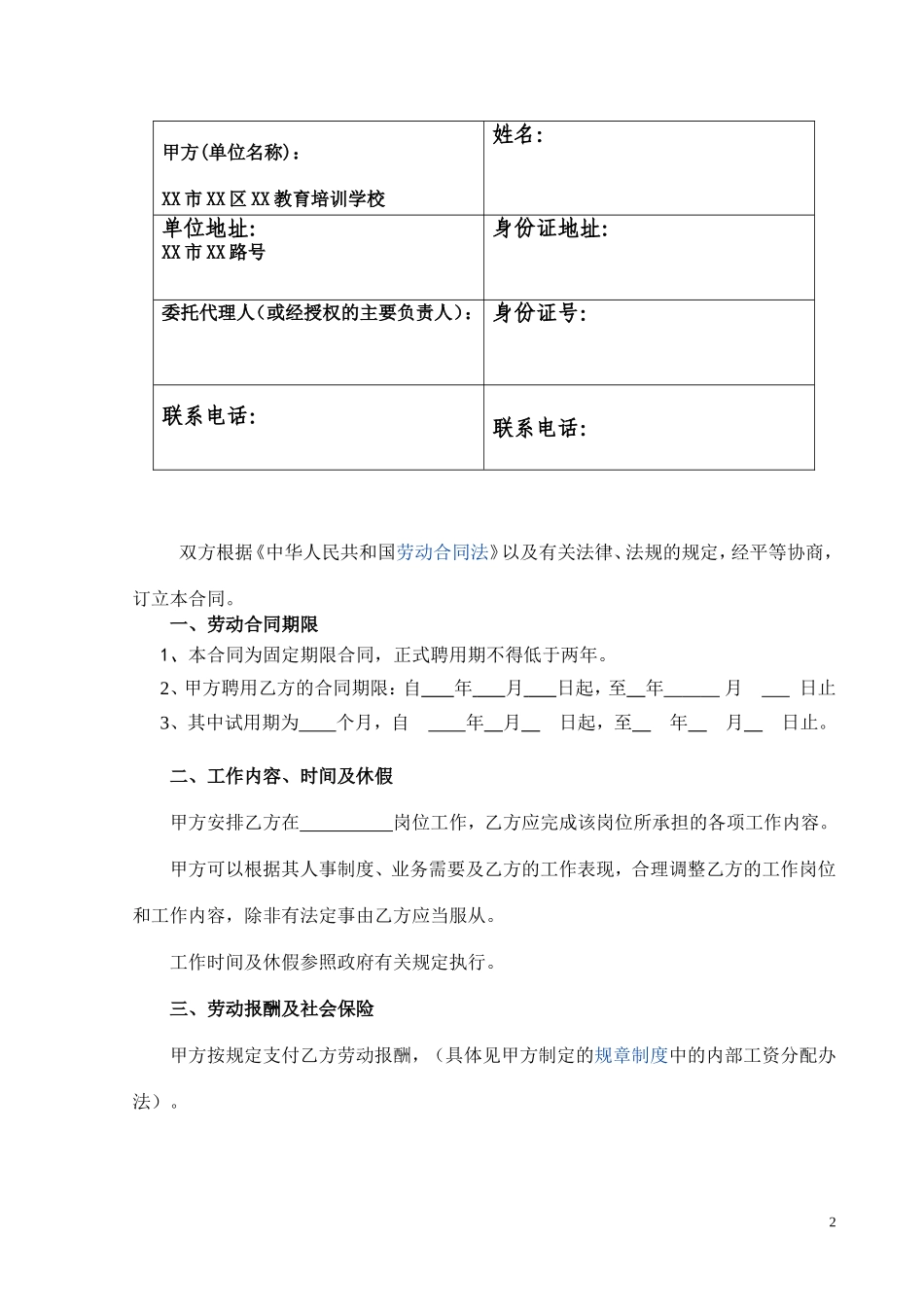 教育培训机构劳动合同_第2页
