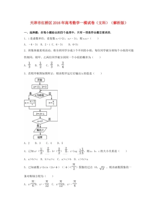 天津市红桥区高考数学一模试卷 文（含解析）-人教版高三全册数学试题