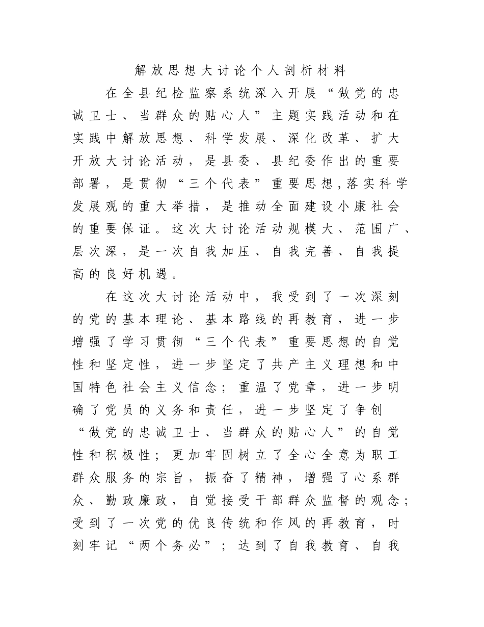 解放思想大讨论剖析材料_第1页