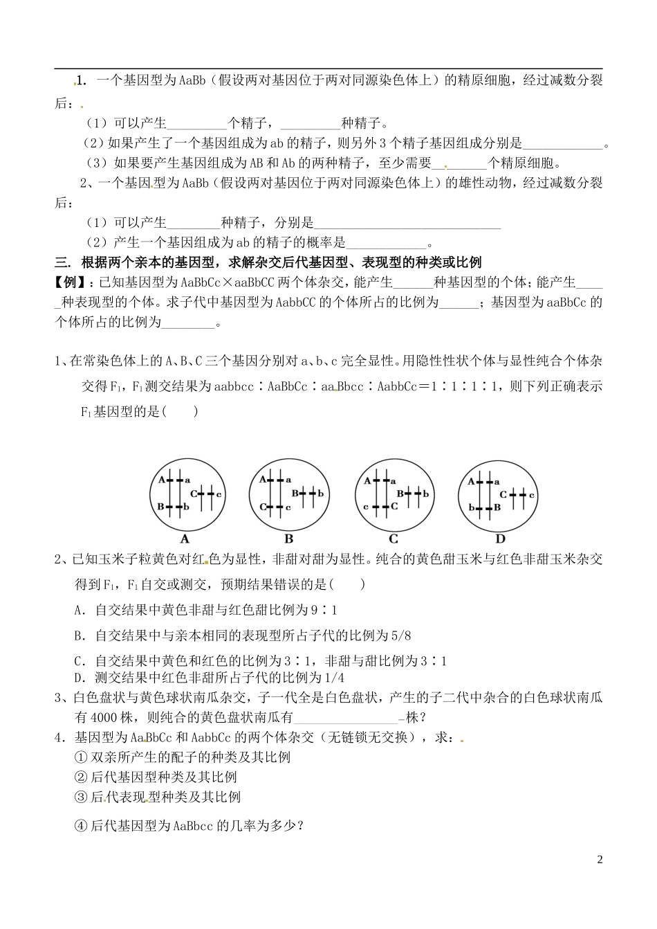 山西省朔州市平鲁区李林中学高中生物《三．遗传规律题型归纳1》导学案 苏教版必修2_第2页