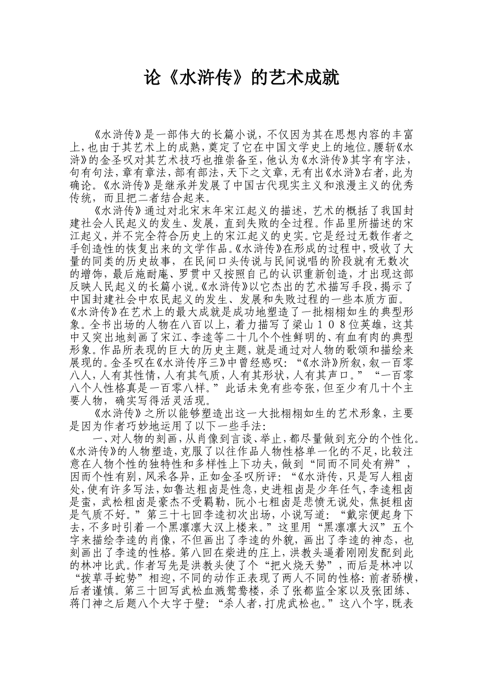 论《水浒传》的艺术成就_第1页