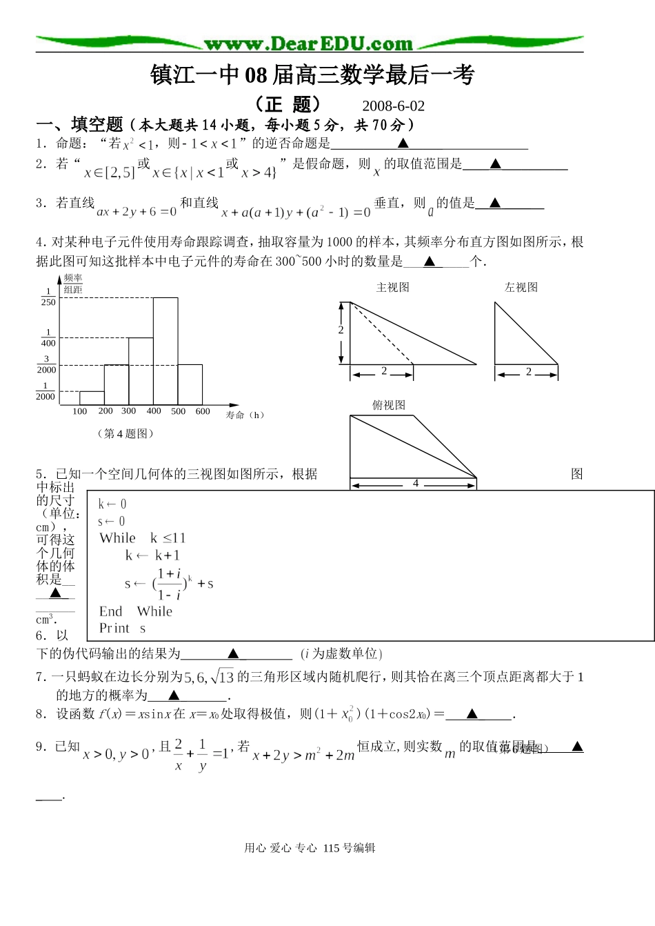 镇江一中08届高三数学最后一考_第1页