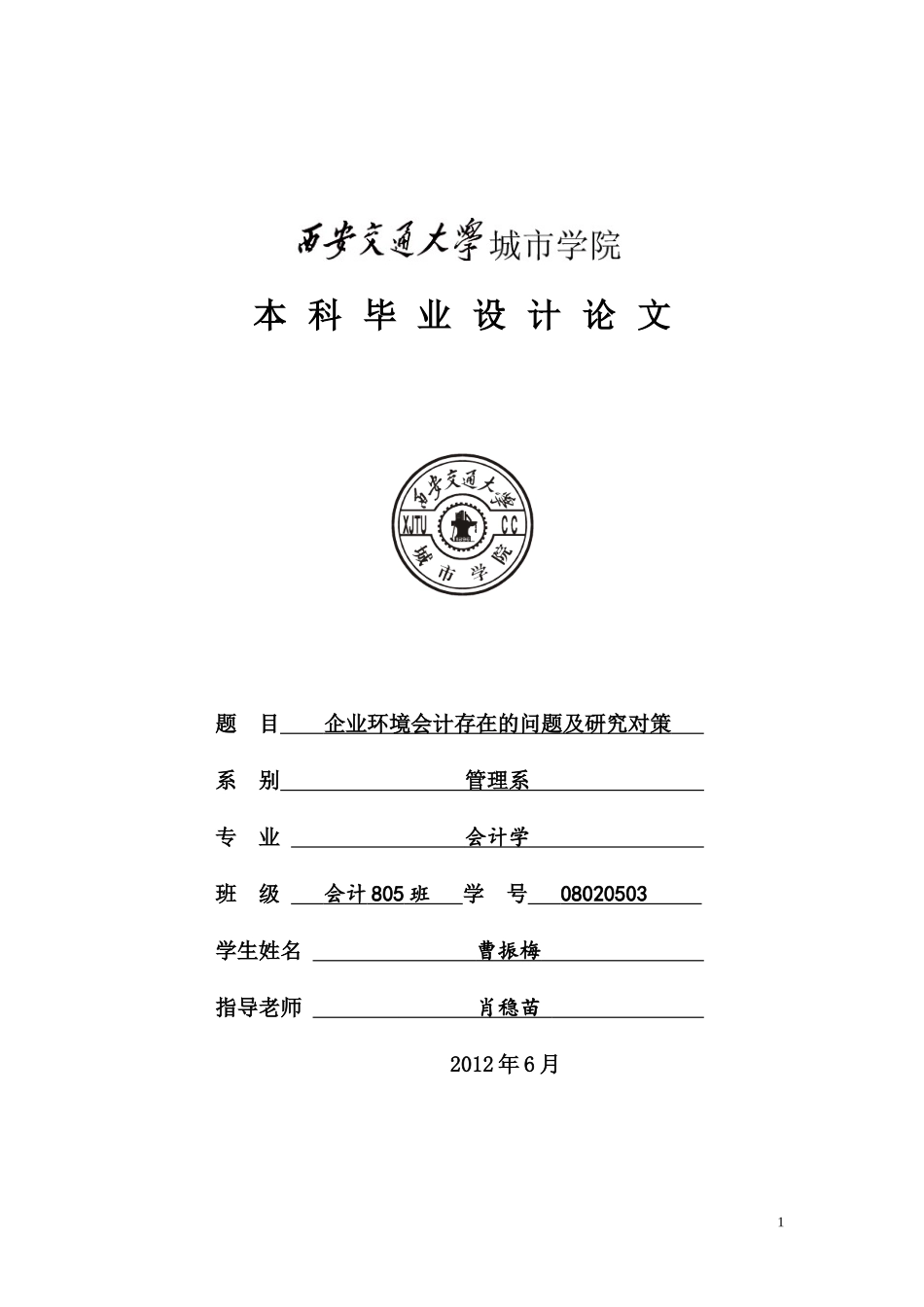 企业环境会计存在的问题及研究对策_第1页