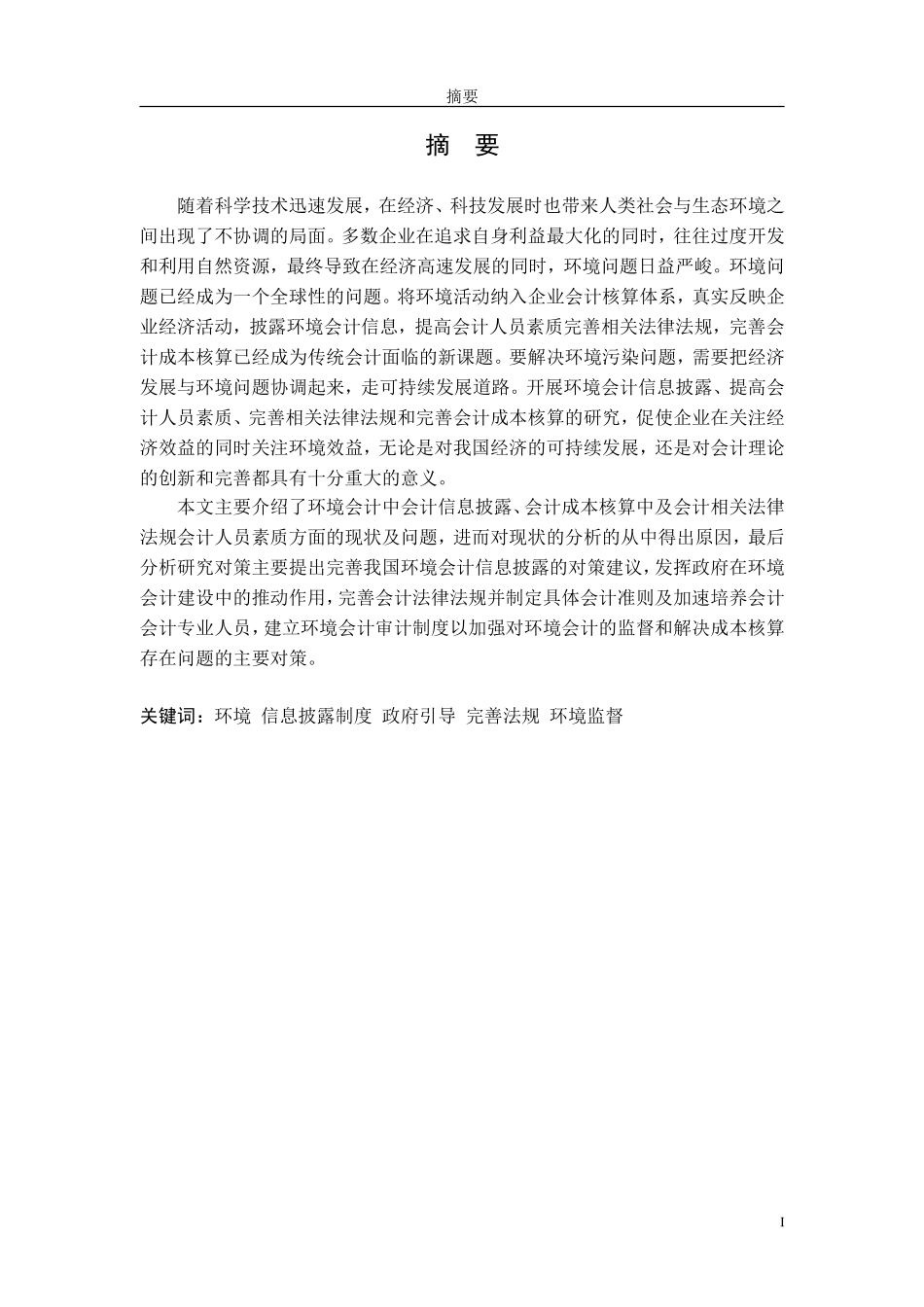 企业环境会计存在的问题及研究对策_第2页
