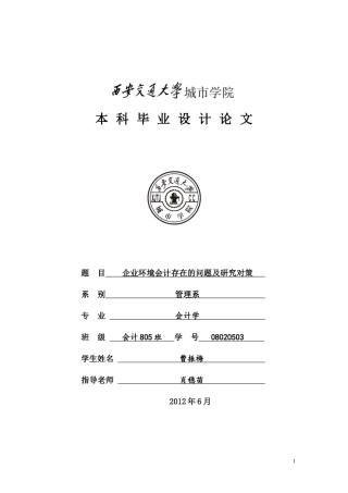 企业环境会计存在的问题及研究对策