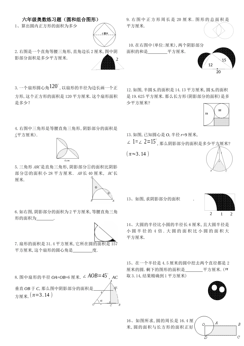 六年级奥数练习(阴影面积)1_第1页