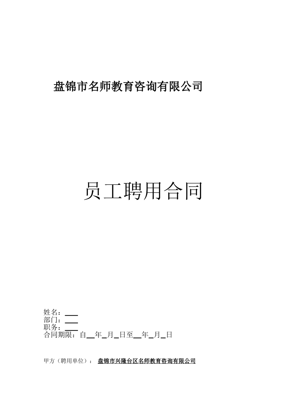 教育培训机构教师聘用合同(模板)_第1页