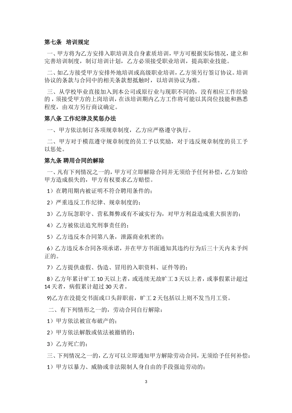 教育培训机构教师聘用合同(模板)_第3页