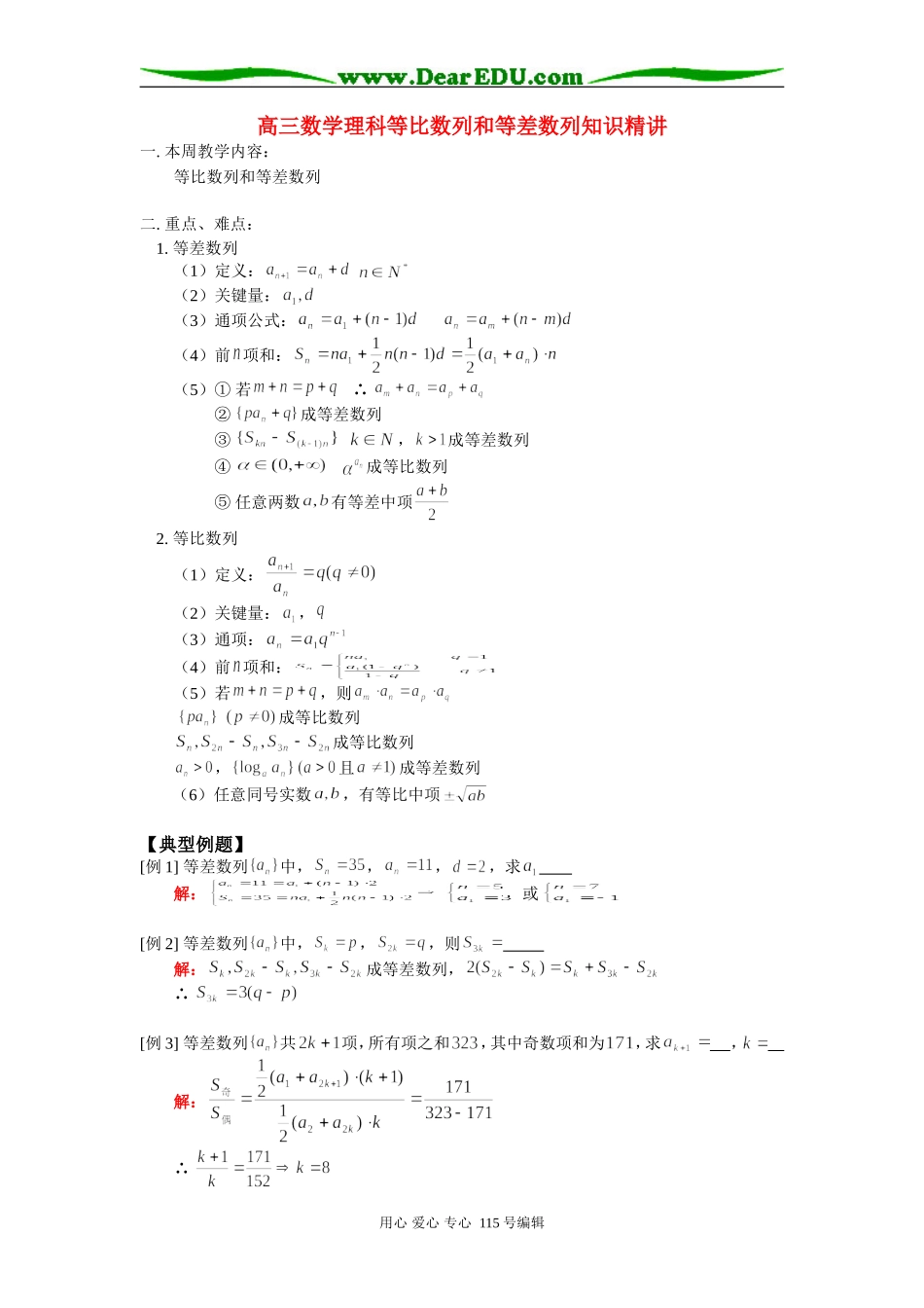 人教版高三数学理科等比数列和等差数列知识精讲_第1页