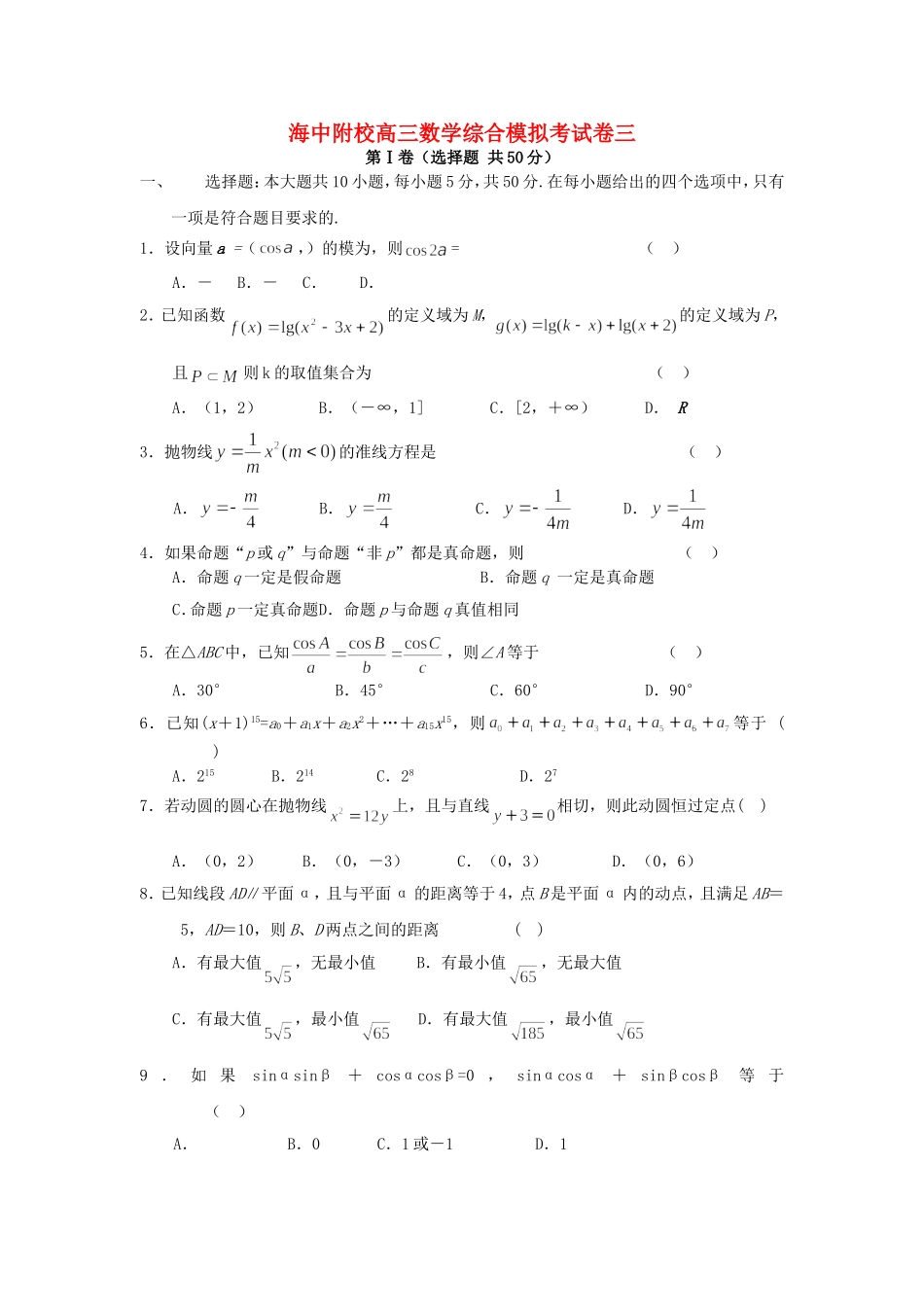 海中附校高三数学综合模拟考试卷三_第1页
