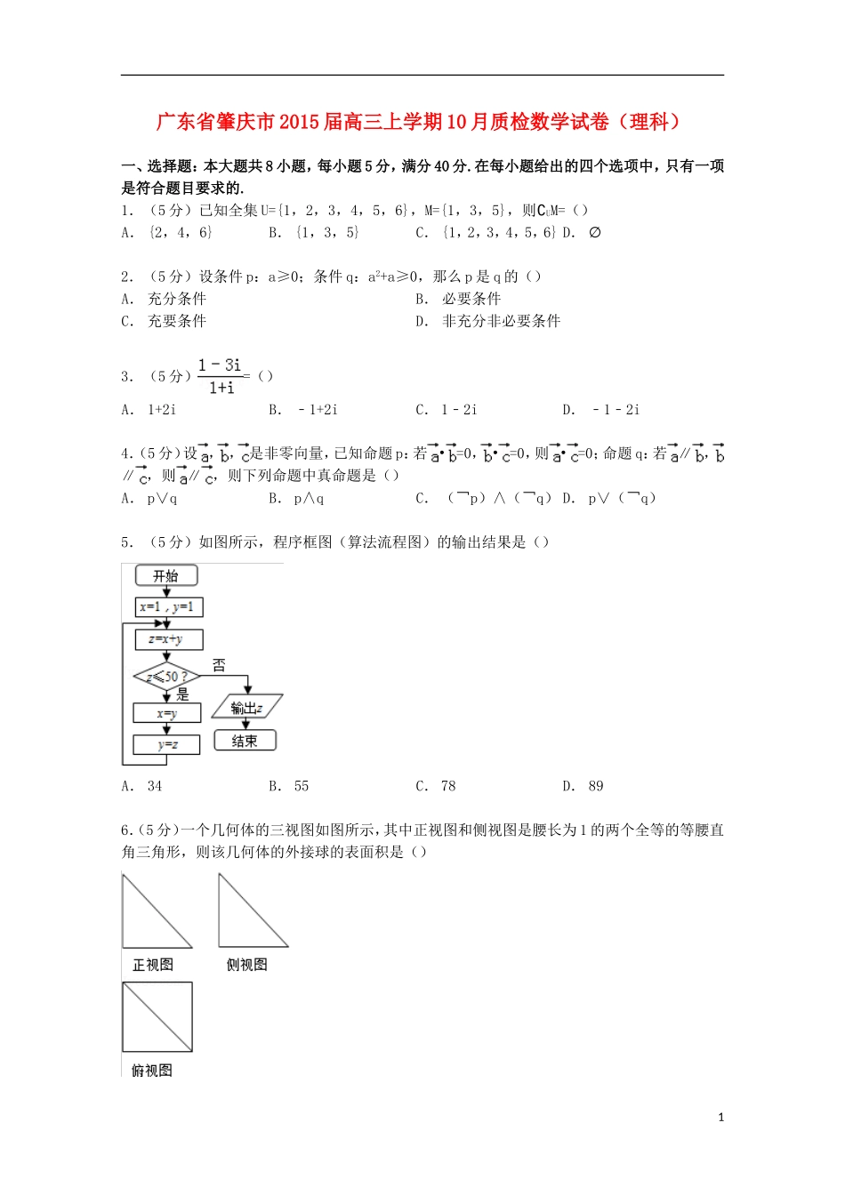 广东省肇庆市高三数学上学期10月质检试卷 理（含解析）-人教版高三全册数学试题_第1页