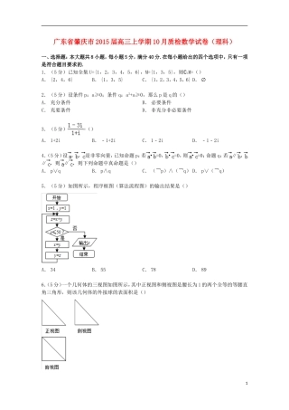 广东省肇庆市高三数学上学期10月质检试卷 理（含解析）-人教版高三全册数学试题