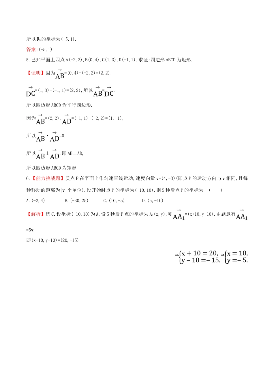 高中数学 探究导学课型 第二章 平面向量 2.5 平面向量应用举例课堂10分钟达标 新人教版必修4-新人教版高一必修4数学试题_第2页