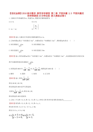 高中数学 探究导学课型 第二章 平面向量 2.5 平面向量应用举例课堂10分钟达标 新人教版必修4-新人教版高一必修4数学试题