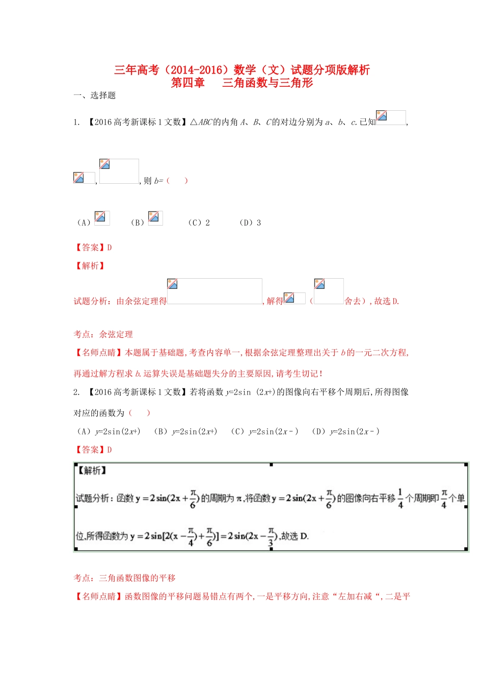 三年高考-高考数学试题分项版解析 专题04 三角函数与三角形 文（含解析）-人教版高三全册数学试题_第1页