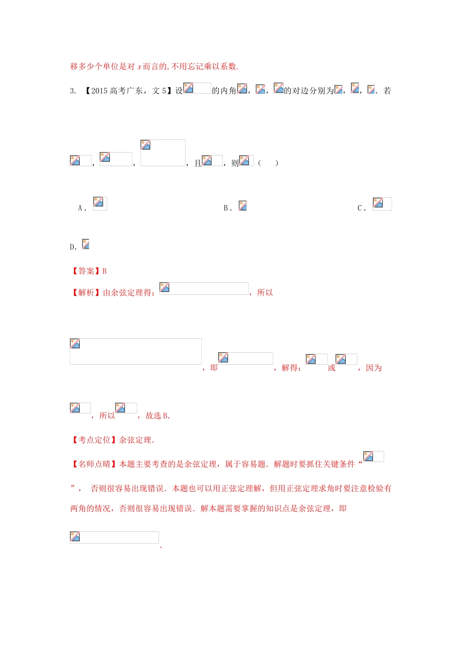 三年高考-高考数学试题分项版解析 专题04 三角函数与三角形 文（含解析）-人教版高三全册数学试题_第2页
