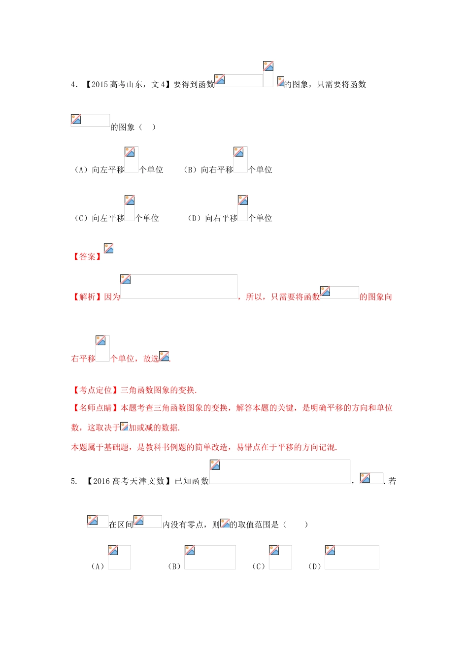 三年高考-高考数学试题分项版解析 专题04 三角函数与三角形 文（含解析）-人教版高三全册数学试题_第3页