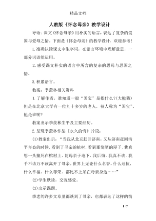 人教版《怀念母亲》教学设计