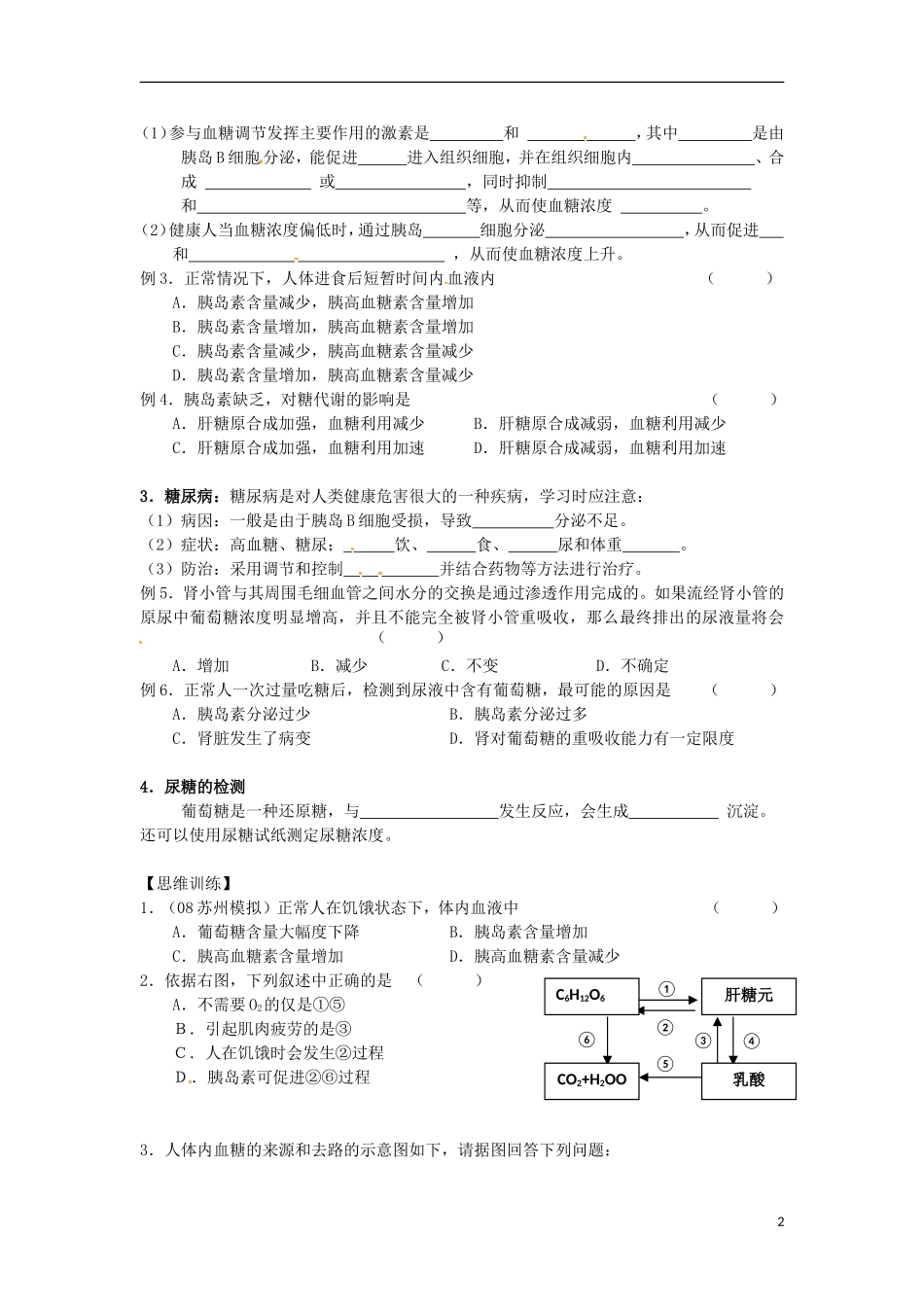 江苏省徐州市王杰中学高一生物 课题 血糖调节学案 新人教版_第2页