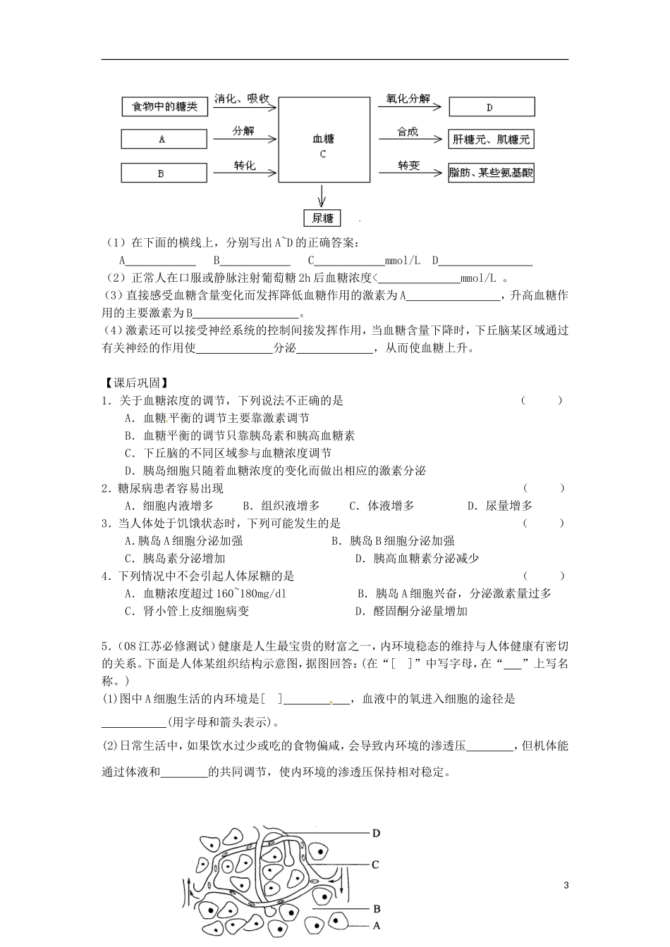 江苏省徐州市王杰中学高一生物 课题 血糖调节学案 新人教版_第3页