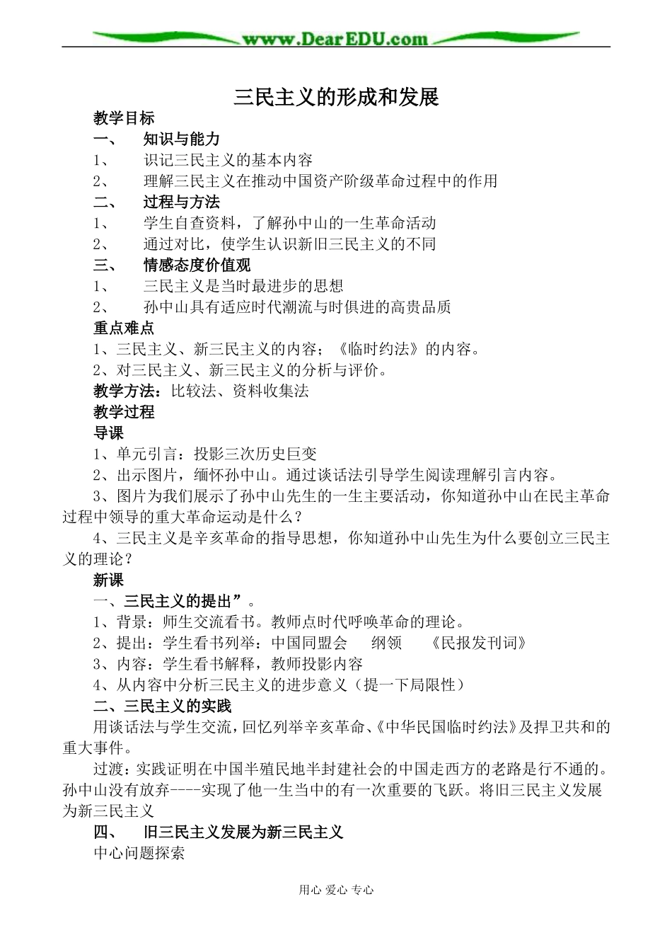 新人教版必修3高中历史三民主义的形成和发展教案_第1页
