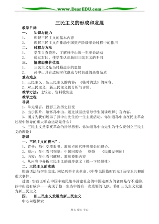 新人教版必修3高中历史三民主义的形成和发展教案