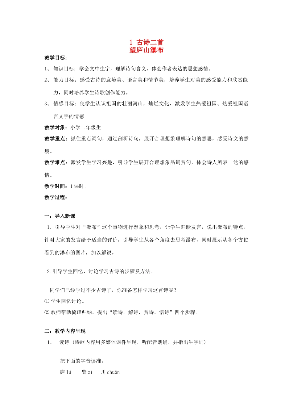 秋二年级语文上册 第1课 古诗二首（望庐山瀑布 山行）教案 冀教版-冀教版小学二年级上册语文教案_第1页