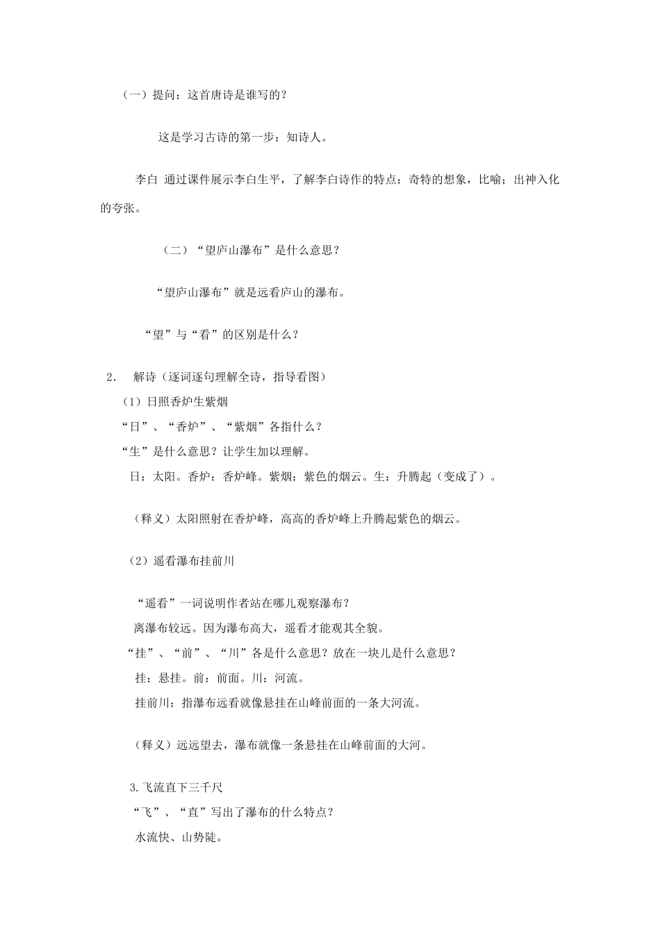 秋二年级语文上册 第1课 古诗二首（望庐山瀑布 山行）教案 冀教版-冀教版小学二年级上册语文教案_第2页