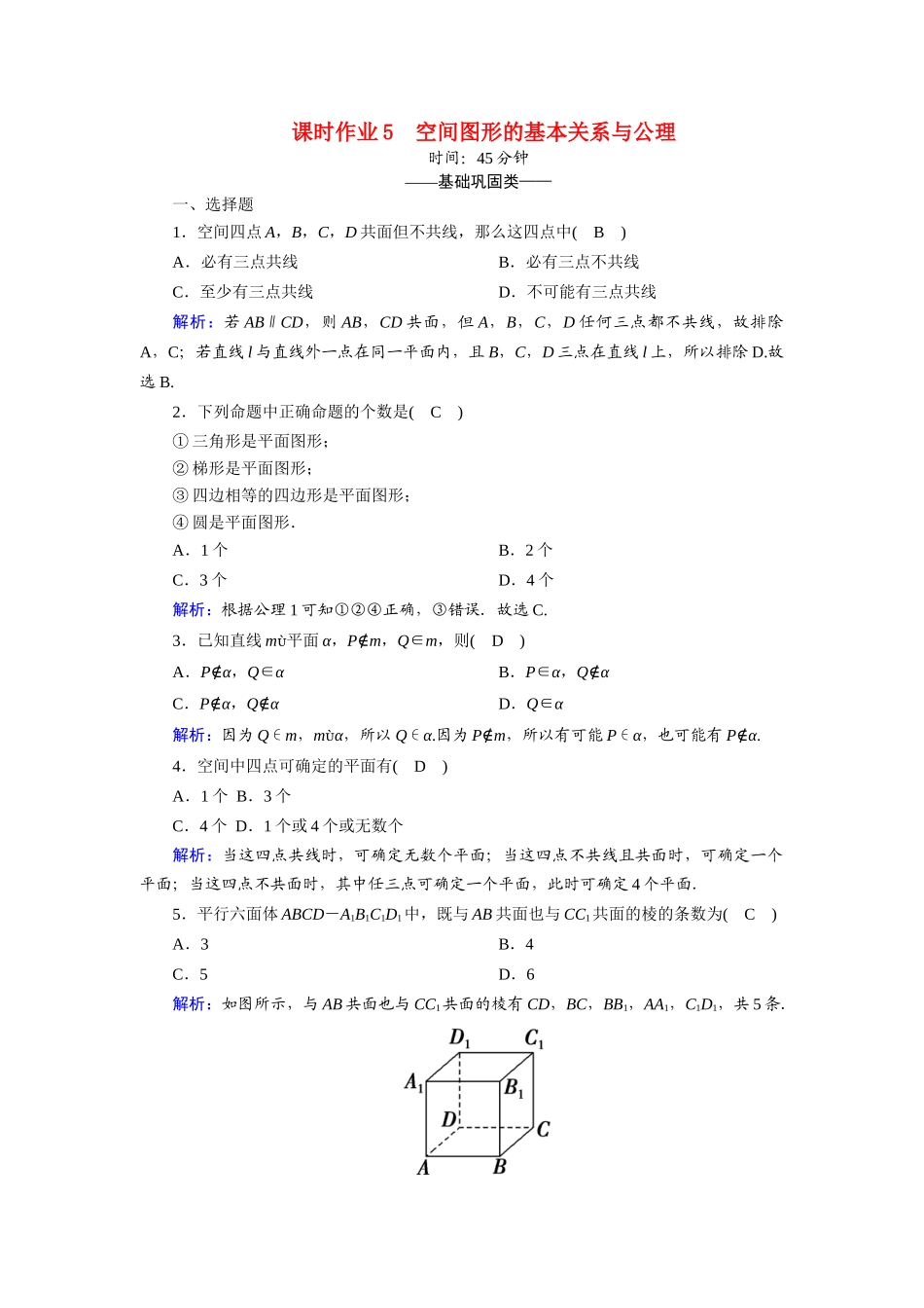 高中数学 第一章 立体几何初步 1.4.1、2 空间图形基本关系的认识 空间图形的公理课时作业（含解析）北师大版必修2-北师大版高一必修2数学试题_第1页