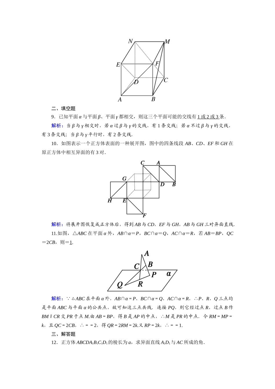 高中数学 第一章 立体几何初步 1.4.1、2 空间图形基本关系的认识 空间图形的公理课时作业（含解析）北师大版必修2-北师大版高一必修2数学试题_第3页