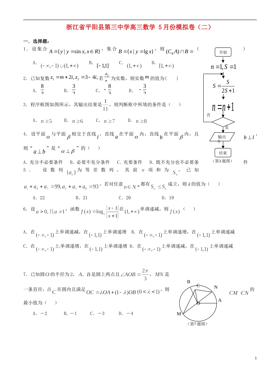 浙江省平阳县第三中学高三数学 5月份模拟卷（二）_第1页