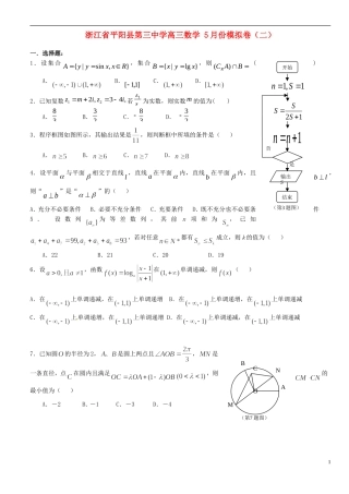 浙江省平阳县第三中学高三数学 5月份模拟卷（二）
