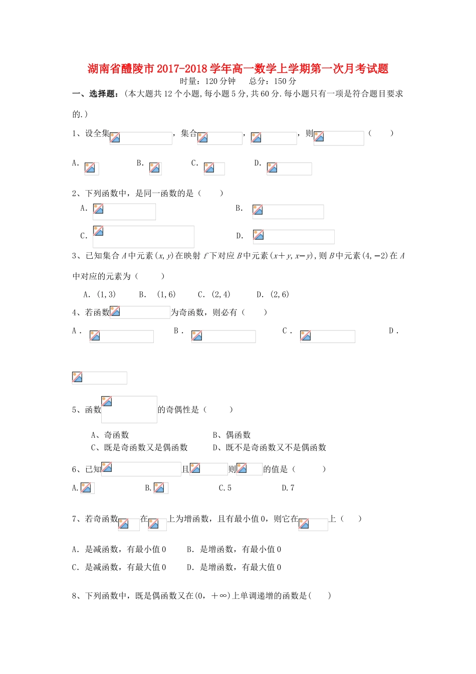 湖南省醴陵市高一数学上学期第一次月考试题-人教版高一全册数学试题_第1页