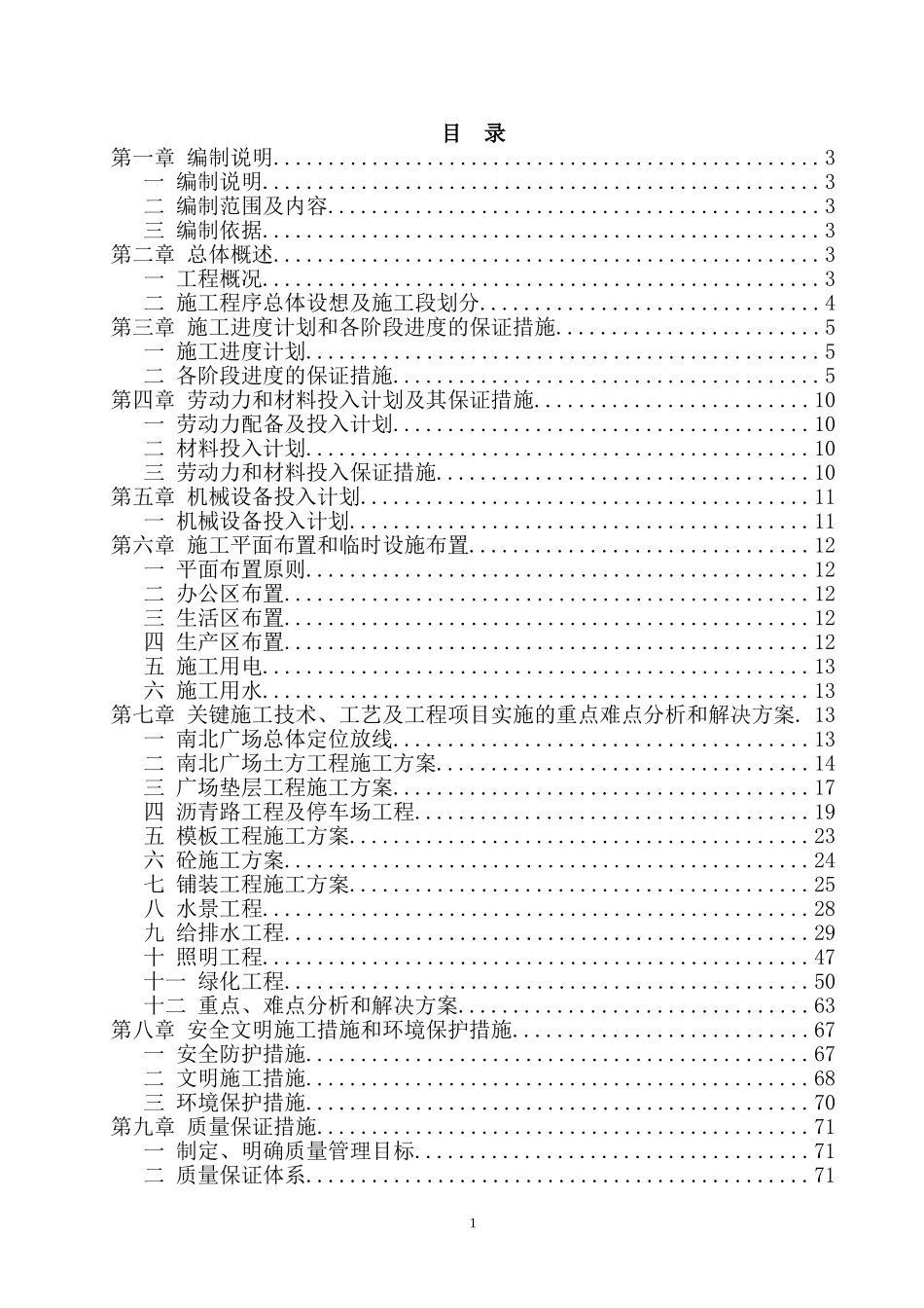 景区旅游基础设施项目施工组织设计_第1页