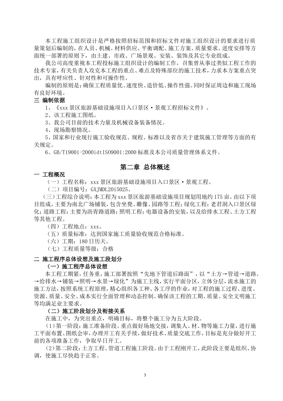 景区旅游基础设施项目施工组织设计_第3页