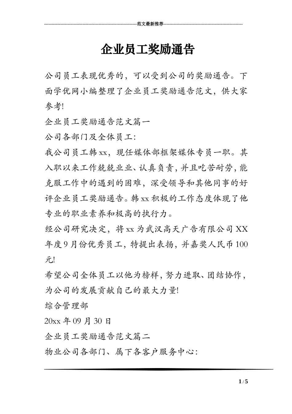 企业员工奖励通告_第1页