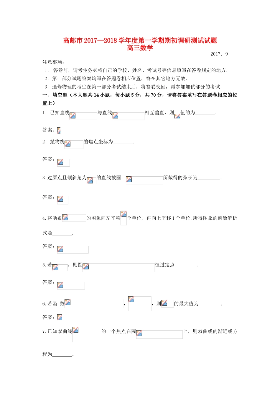 江苏省高邮市高三数学期初考试试题 理-人教版高三全册数学试题_第1页