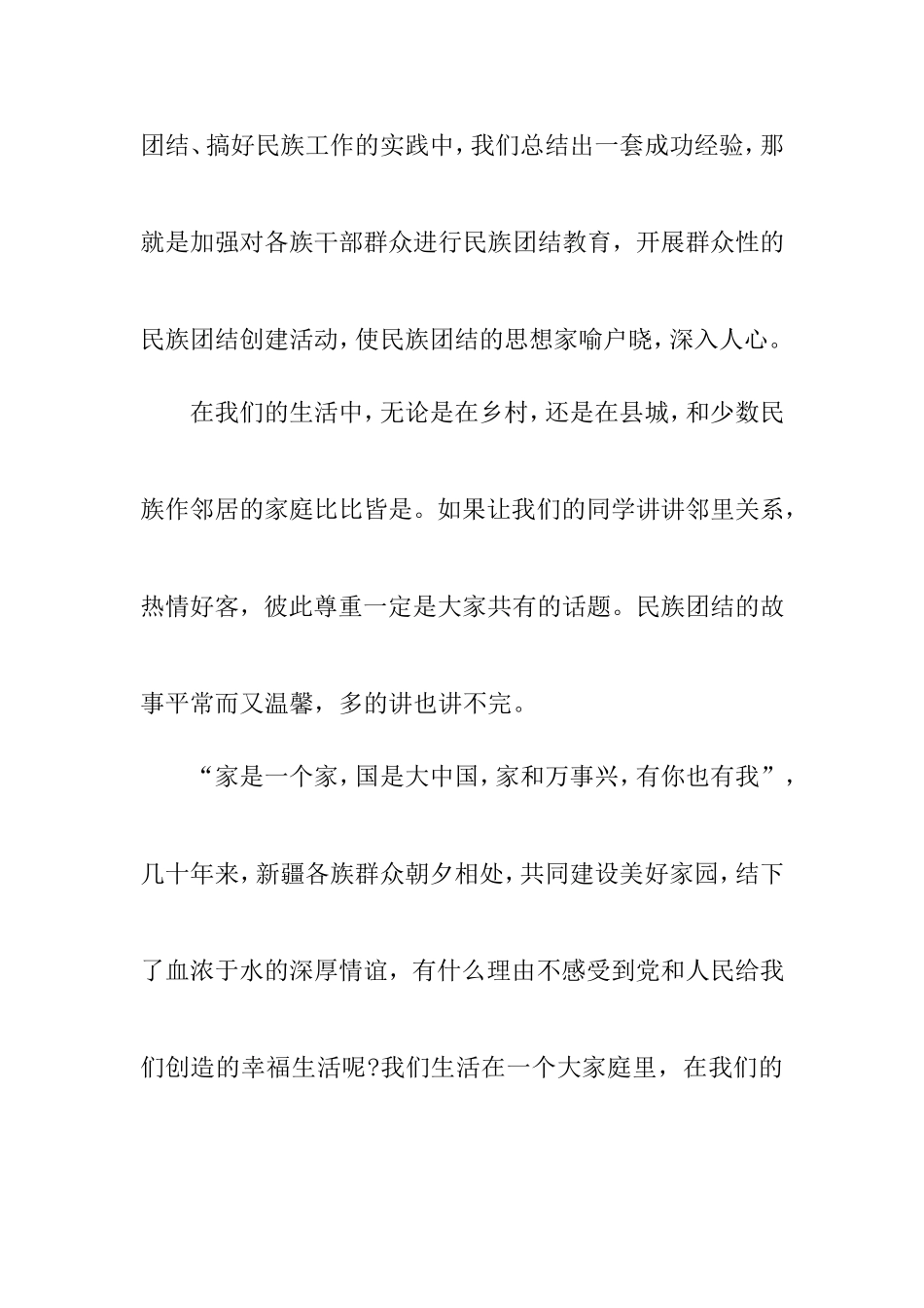 民族团结从我做起宣讲稿(李)_第2页