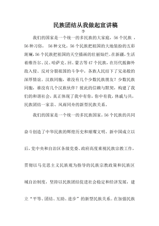 民族团结从我做起宣讲稿(李)