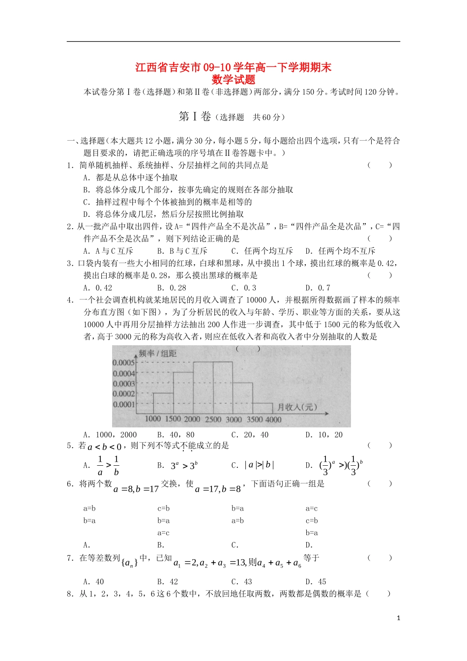 江西省吉安市09-10学年高一数学下学期期末考试 北师大版_第1页