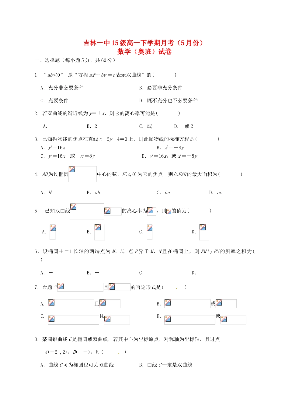 校高一数学5月月考试题（奥班）-人教版高一全册数学试题_第1页
