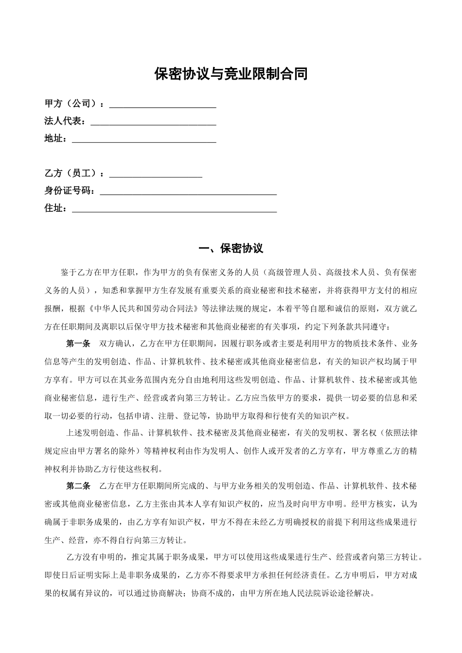 教育培训员工保密及竞业禁止协议_第2页