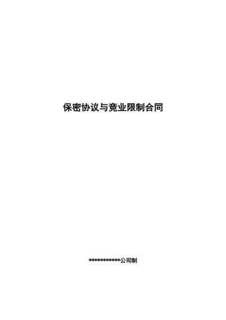 教育培训员工保密及竞业禁止协议