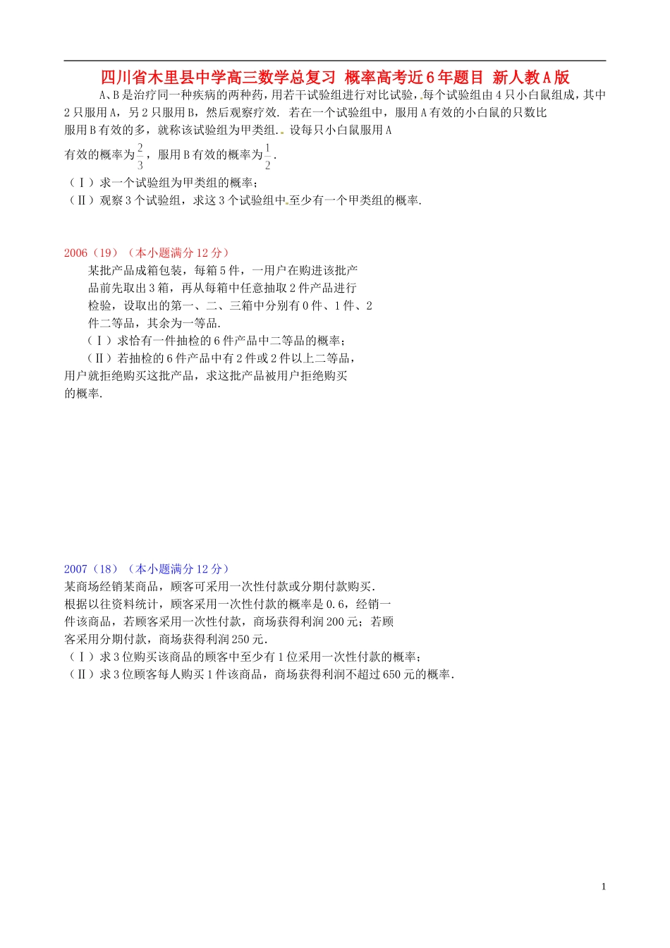 四川省木里县中学高三数学总复习 概率高考近6年题目 新人教A版_第1页