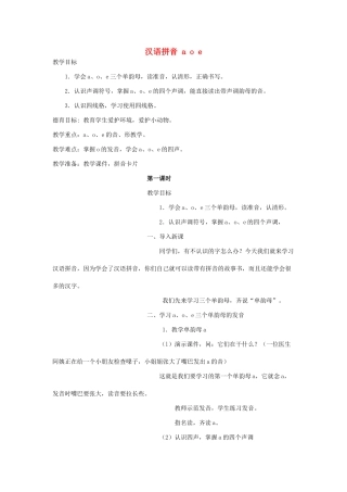 五年级语文上册 汉语拼音a o e教案 北京版-北京版小学五年级上册语文教案